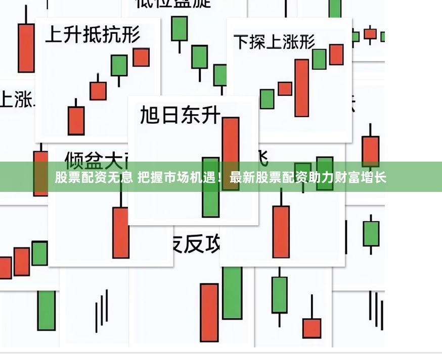 股票配资无息 把握市场机遇！最新股票配资助力财富增长