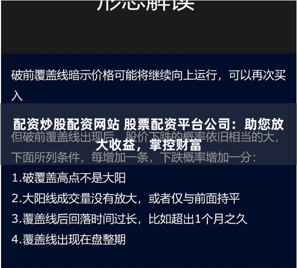 配资炒股配资网站 股票配资平台公司：助您放大收益，掌控财富