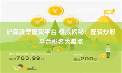沪深股票配资平台 权威揭秘：配资炒股平台排名大盘点