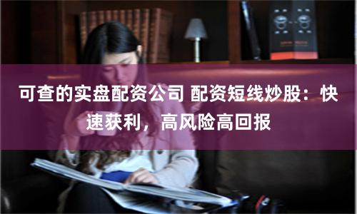 可查的实盘配资公司 配资短线炒股：快速获利，高风险高回报