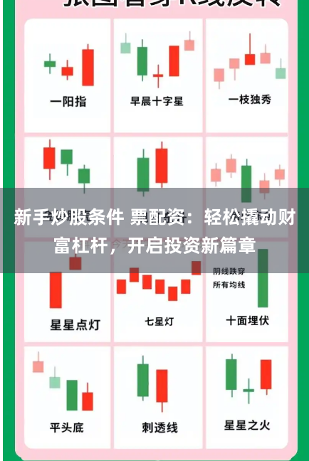 新手炒股条件 票配资:轻松撬动财富杠杆,开启投资新篇章
