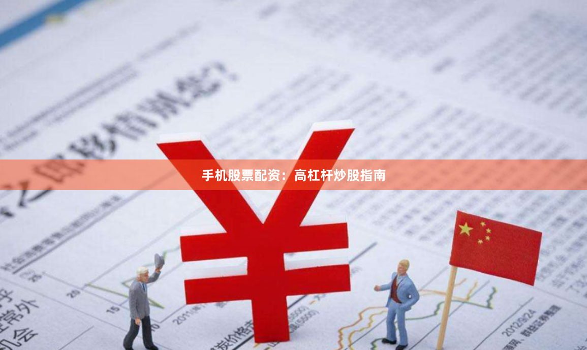 手机股票配资：高杠杆炒股指南