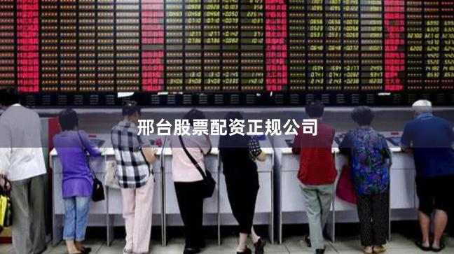 邢台股票配资正规公司