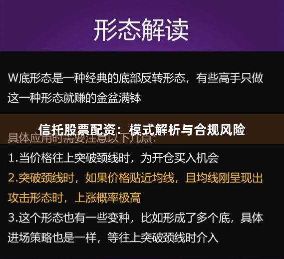 信托股票配资：模式解析与合规风险