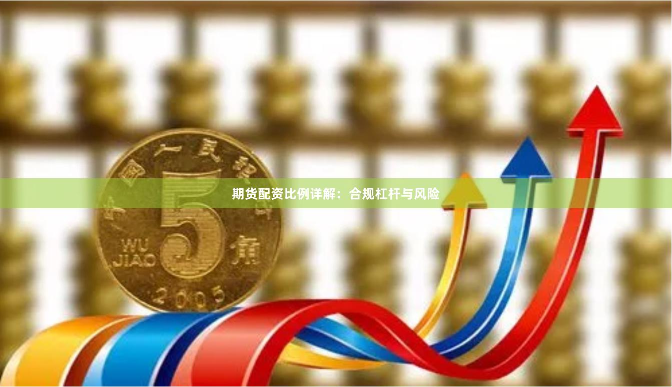 期货配资比例详解：合规杠杆与风险