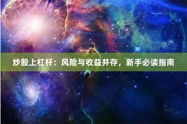 炒股上杠杆:风险与收益并存,新手必读指南