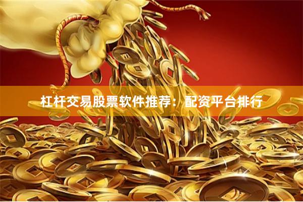 杠杆交易股票软件推荐:配资平台排行