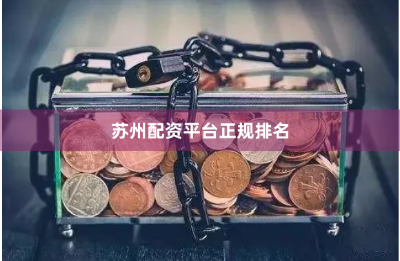 苏州配资平台正规排名