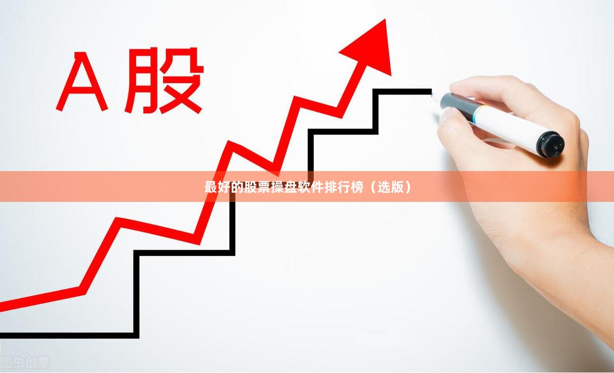 最好的股票操盘软件排行榜(选版)