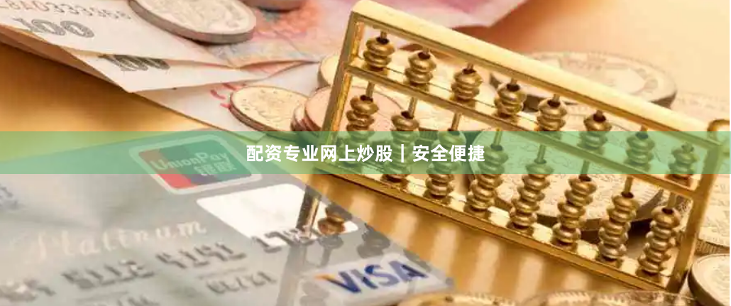 配资专业网上炒股｜安全便捷