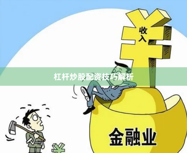 杠杆炒股配资技巧解析