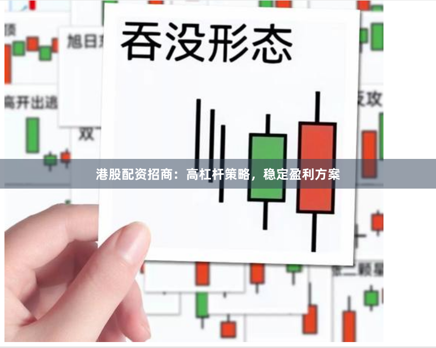 港股配资招商:高杠杆策略,稳定盈利方案
