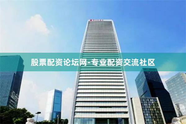 股票配资论坛网-专业配资交流社区