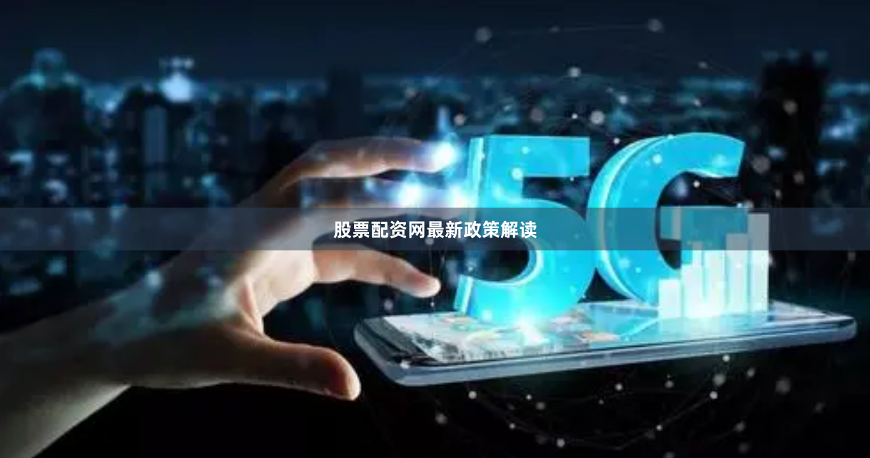 股票配资网最新政策解读