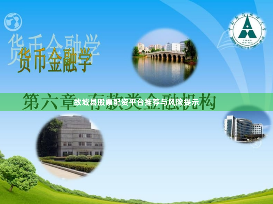 故城县股票配资平台推荐与风险提示