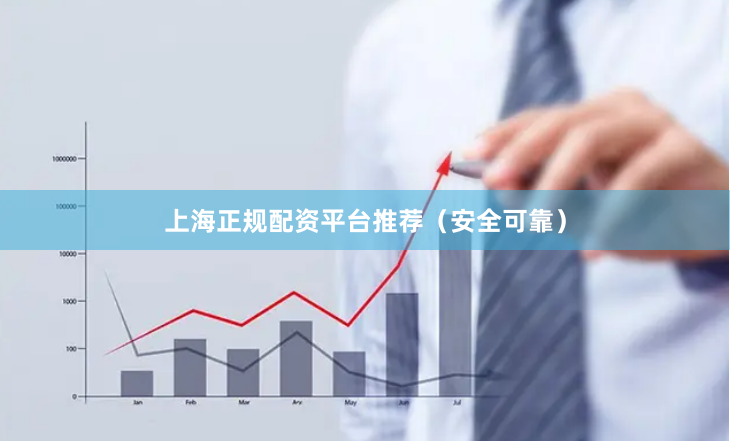 上海正规配资平台推荐（安全可靠）