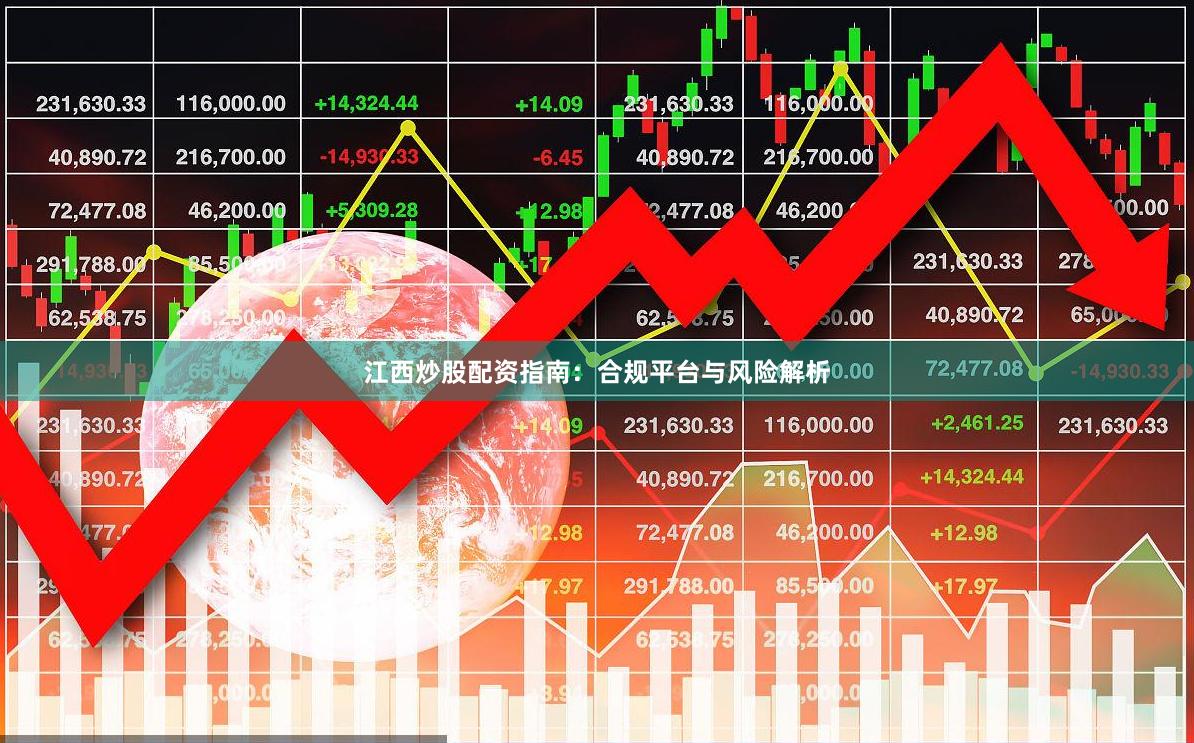 江西炒股配资指南：合规平台与风险解析