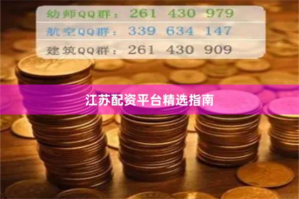 江苏配资平台精选指南