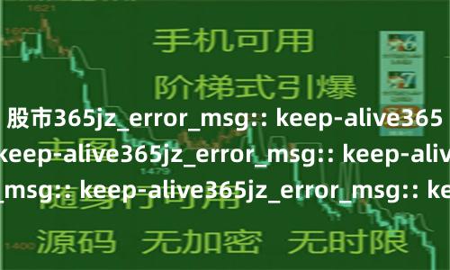 股市365jz_error_msg:: keep-alive365jz_error_msg:: keep-alive365jz_error_msg:: keep-alive365jz_error_msg:: keep-alive365jz_error_msg:: keep-alive365jz_error_msg:: keep-alive365jz_error_msg:: keep-alive365jz_error_msg:: keep-alive365jz_error_msg:: keep-alive365jz_error_msg:: keep-alive365jz_error_msg:: keep-alive365jz_error_msg:: keep-alive365jz_error_msg:: keep-alive365jz_error_msg:: keep-alive365jz_error_msg:: keep-alive365jz_error_msg:: keep-alive365jz_error_msg:: keep-alive365jz_error_msg:: keep-alive365jz_error_msg:: keep-alive365jz_error_msg:: keep-alive365jz_error_msg:: keep-alive365jz_error_msg:: keep-alive365jz_error_msg:: keep-alive365jz_error_msg:: keep-alive365jz_error_msg:: keep-alive365jz_error_msg:: keep-alive365jz_error_msg:: keep-alive365jz_error_msg:: keep-alive365jz_error_msg:: keep-alive365jz_error_msg:: keep-alive365jz_error_msg:: keep-alive365jz_error_msg:: keep-alive365jz_error_msg:: keep-alive365jz_error_msg:: keep-alive365jz_error_msg:: keep-alive365jz_error_msg:: keep-alive365jz_error_msg:: keep-alive365jz_error_msg:: keep-alive365jz_error_msg:: keep-alive365jz_error_msg:: keep-alive365jz_error_msg:: keep-alive365jz_error_msg:: keep-alive365jz_error_msg:: keep-alive365jz_error_msg:: keep-alive365jz_error_msg:: keep-alive365jz_error_msg:: keep-alive365jz_error_msg:: keep-alive365jz_error_msg:: keep-alive365jz_error_msg:: keep-alive