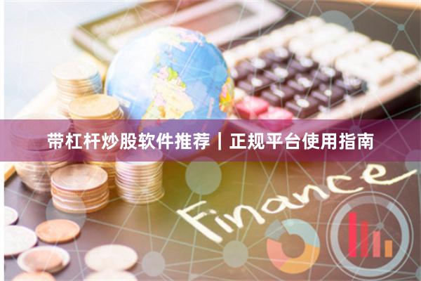 带杠杆炒股软件推荐｜正规平台使用指南