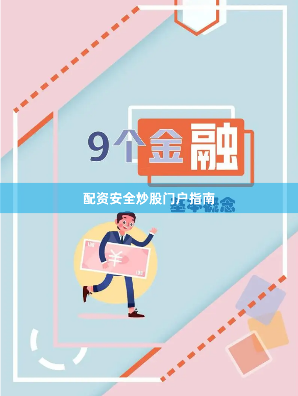 配资安全炒股门户指南