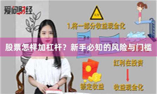 股票怎样加杠杆?新手必知的风险与门槛