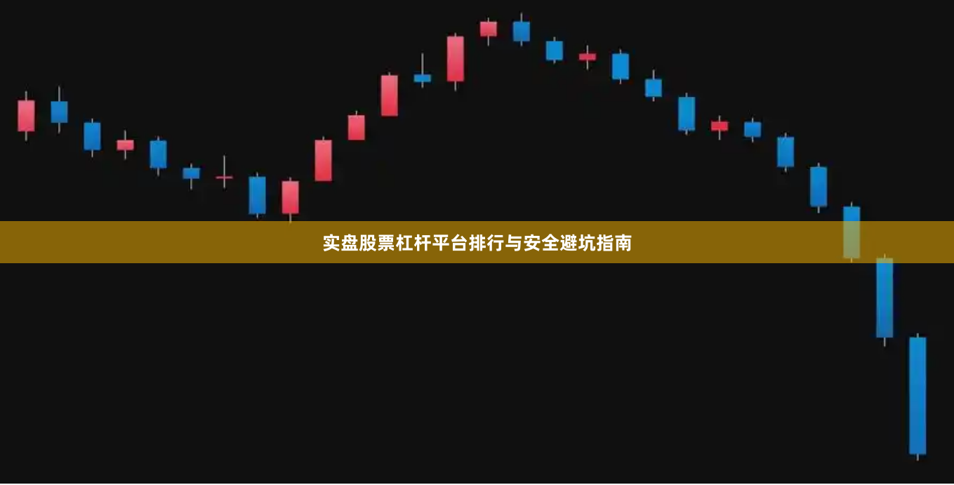 实盘股票杠杆平台排行与安全避坑指南