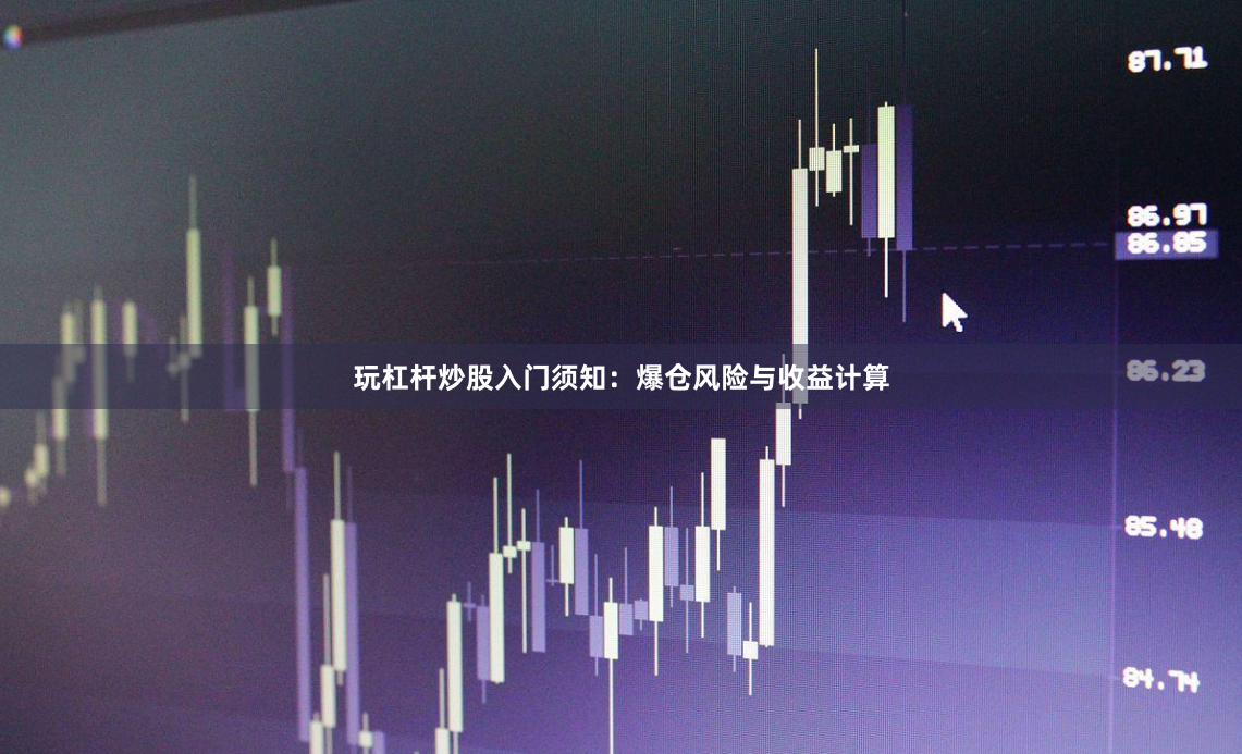 玩杠杆炒股入门须知：爆仓风险与收益计算