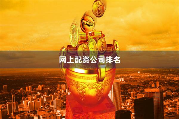 网上配资公司排名