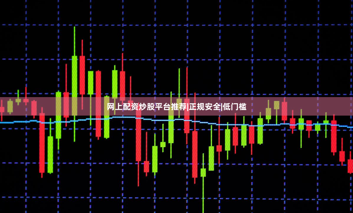 网上配资炒股平台推荐|正规安全|低门槛