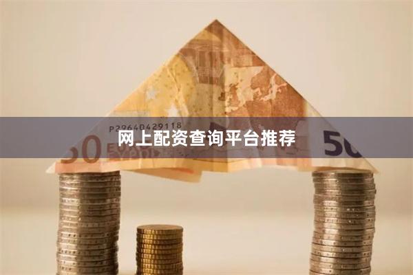 网上配资查询平台推荐