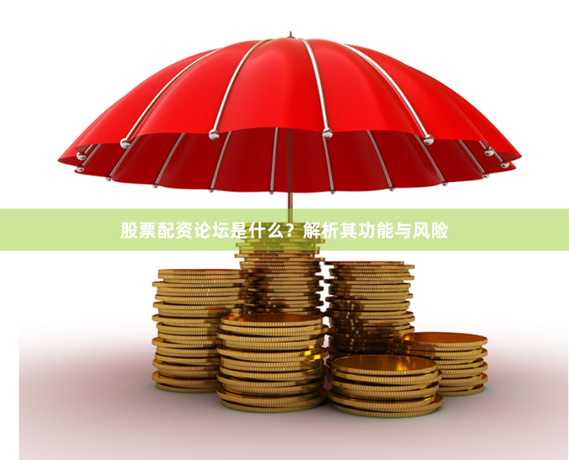 股票配资论坛是什么？解析其功能与风险