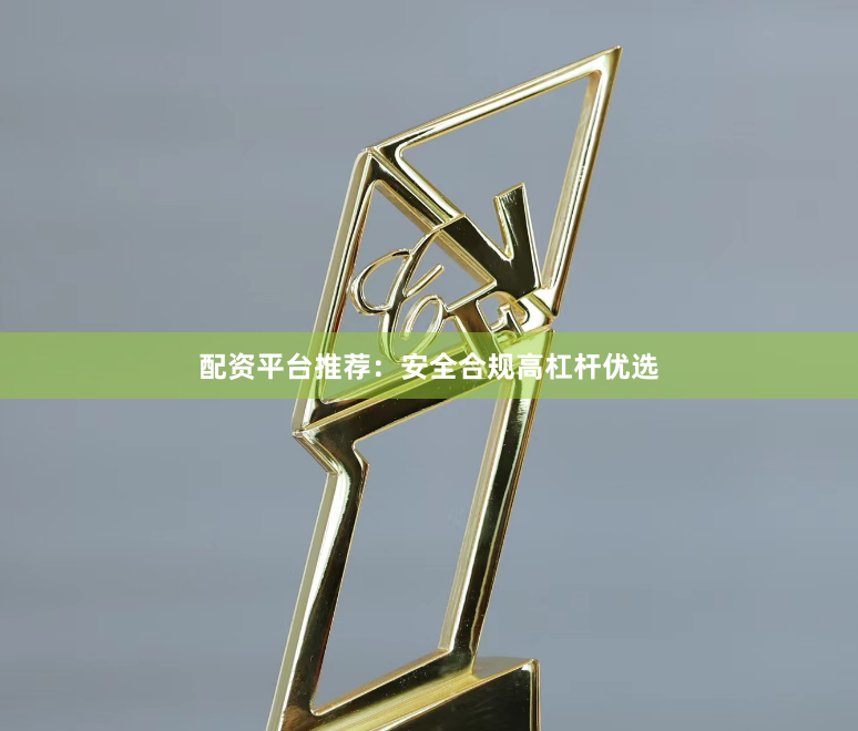 配资平台推荐：安全合规高杠杆优选